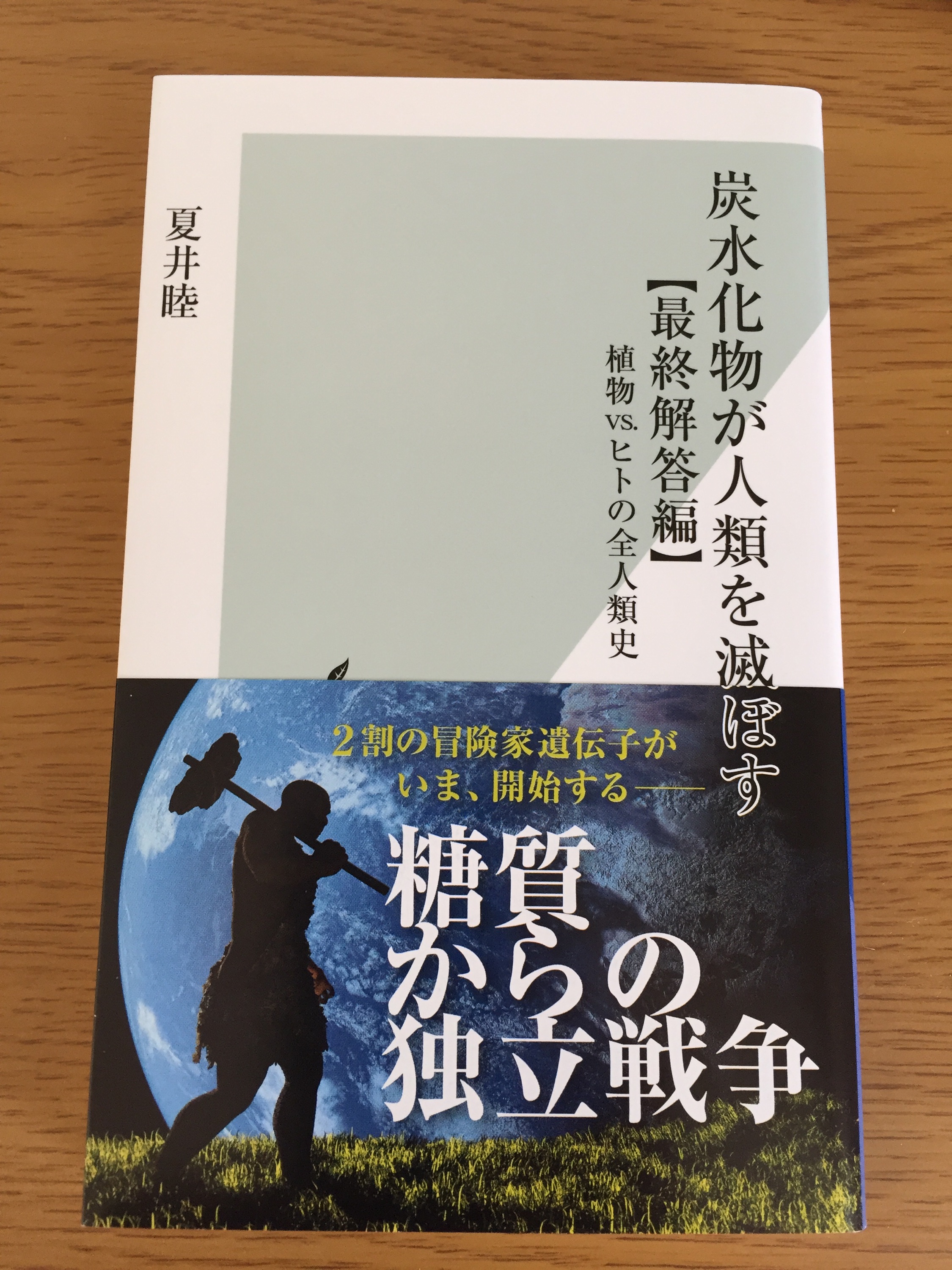 「炭水化物は人類を滅ぼす【最終解答編】」書評