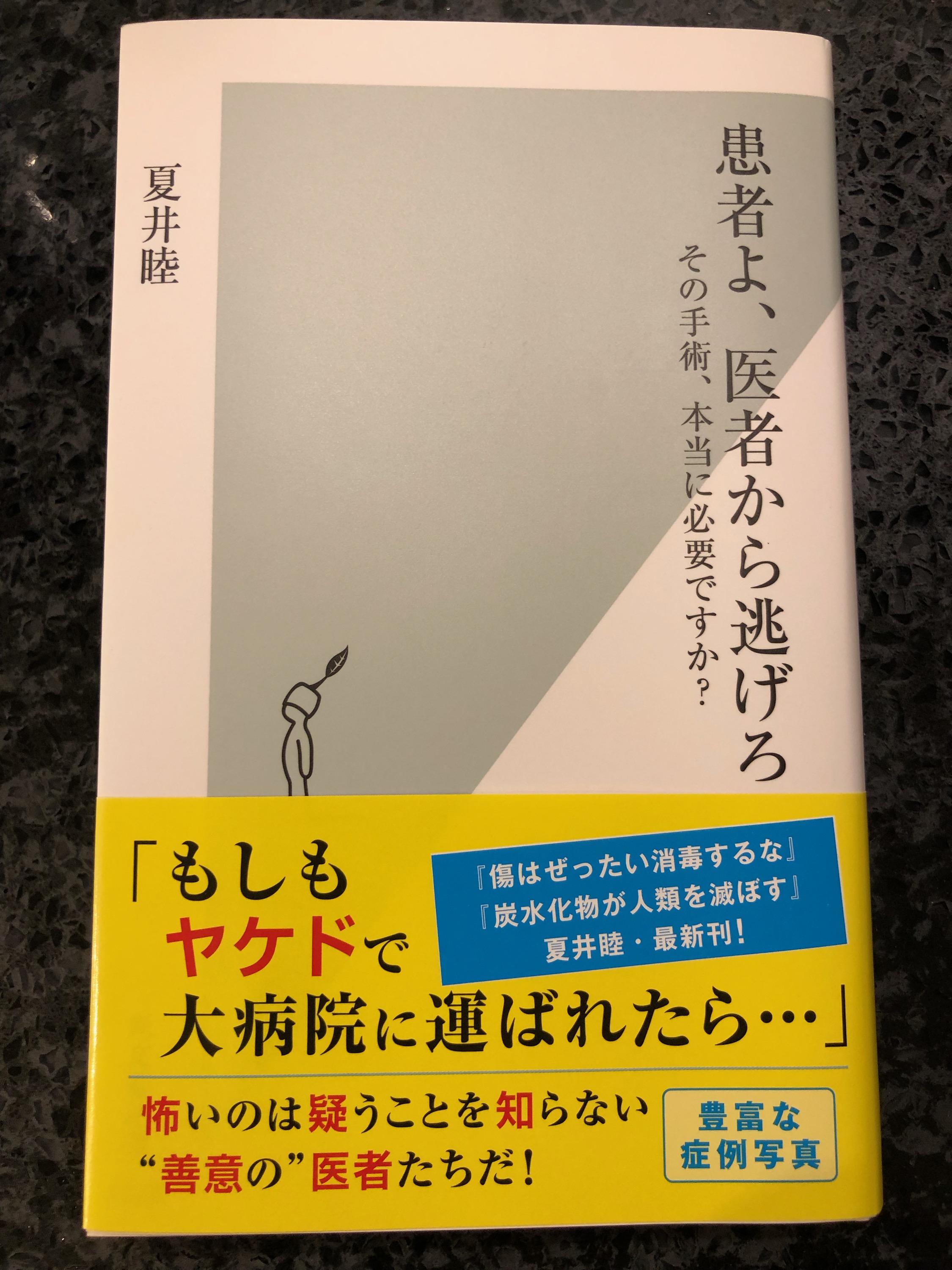 「患者よ、医者から逃げろ 」を読みました