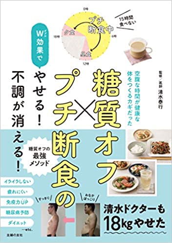 糖質オフ×プチ断食のW効果でやせる! 不調が消える! 　本日発売です
