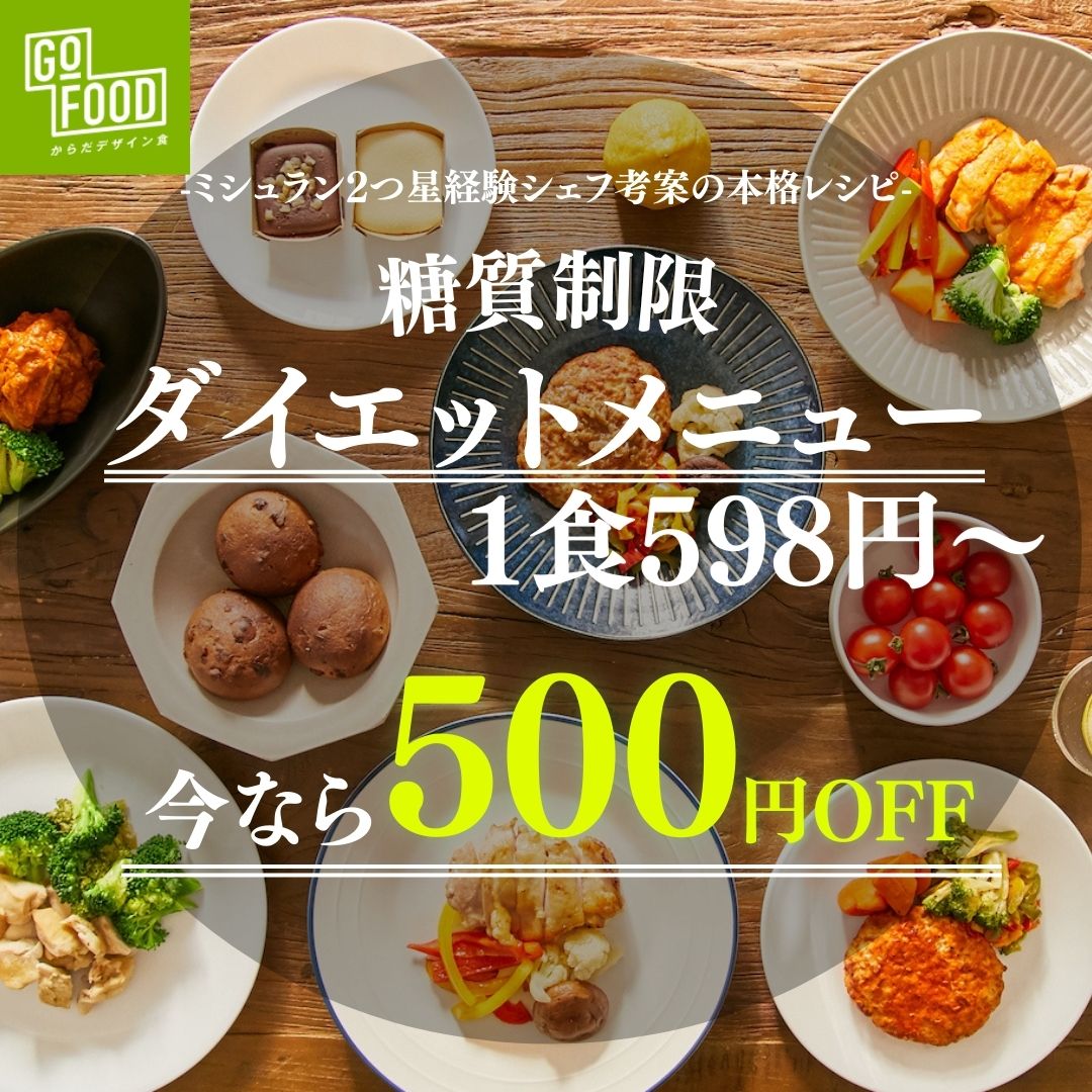 糖質制限の冷凍食品　ゴーフード