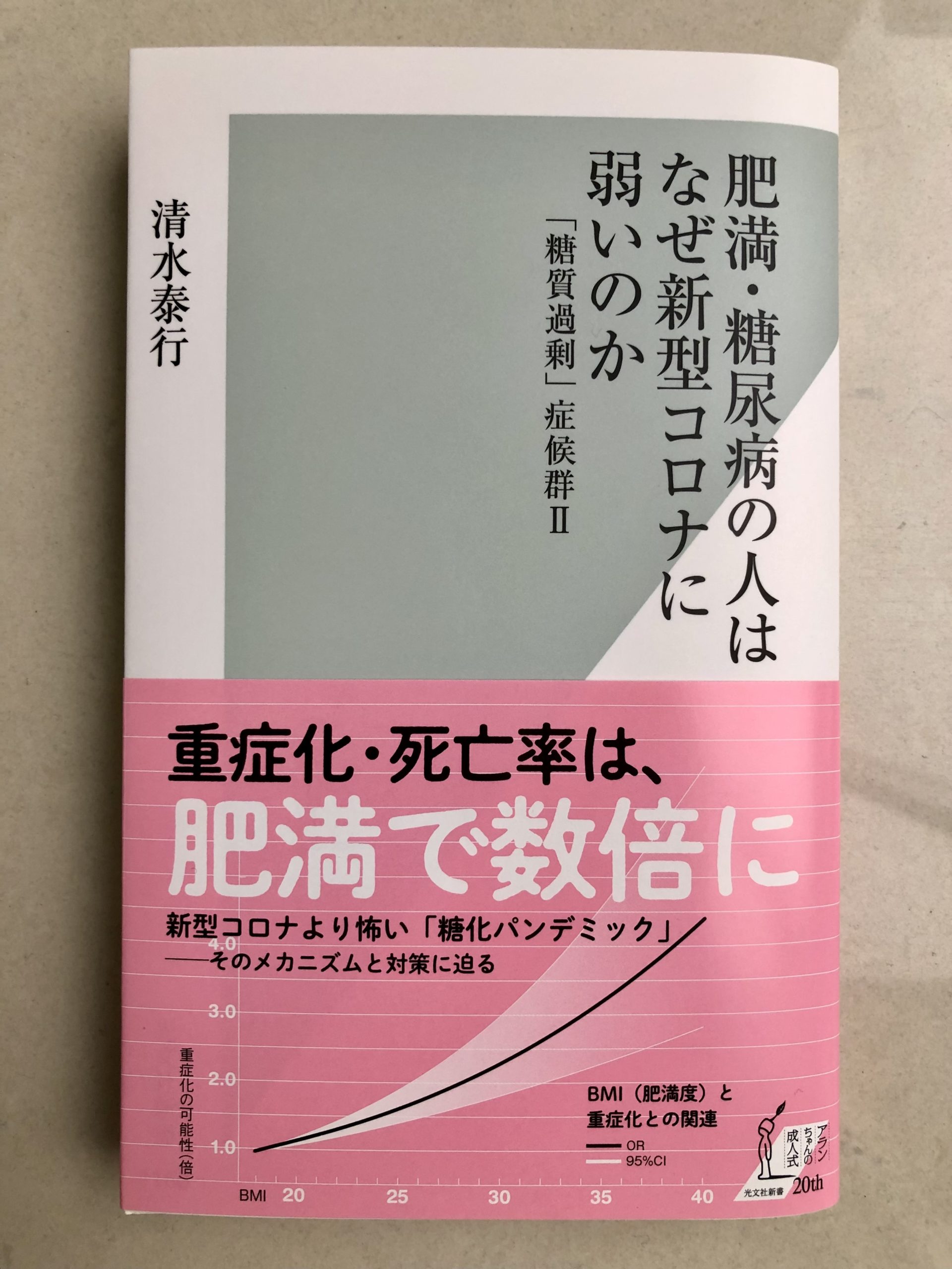 新著『肥満・糖尿病の人はなぜ新型コロナに弱いのか 「糖質過剰」症候群II (光文社新書)』の見本が届いた
