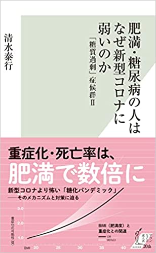本日より発売開始　肥満・糖尿病の人はなぜ新型コロナに弱いのか 「糖質過剰」症候群II