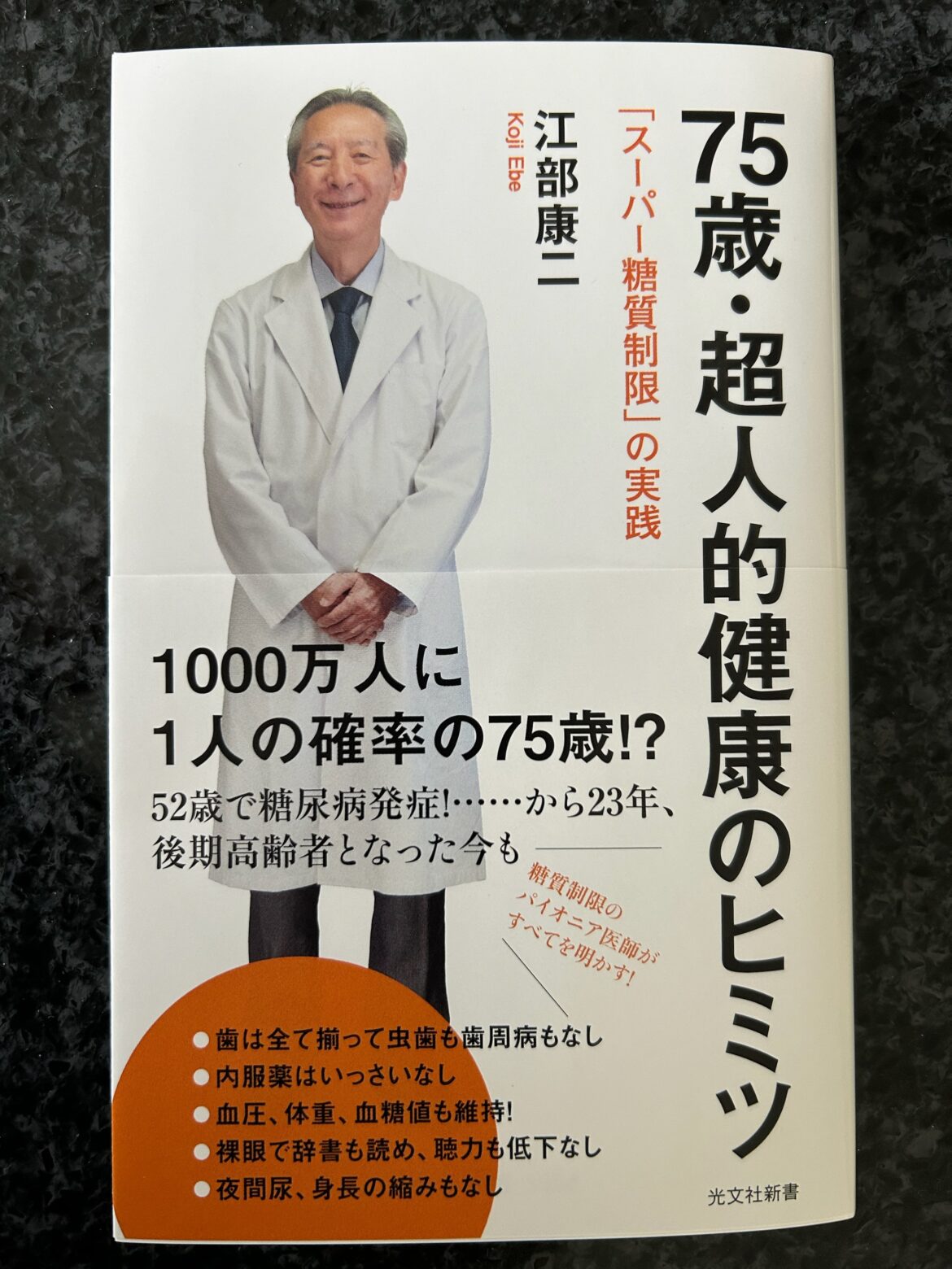 「75歳・超人的健康のヒミツ　「スーパー糖質制限」の実践」を読みました