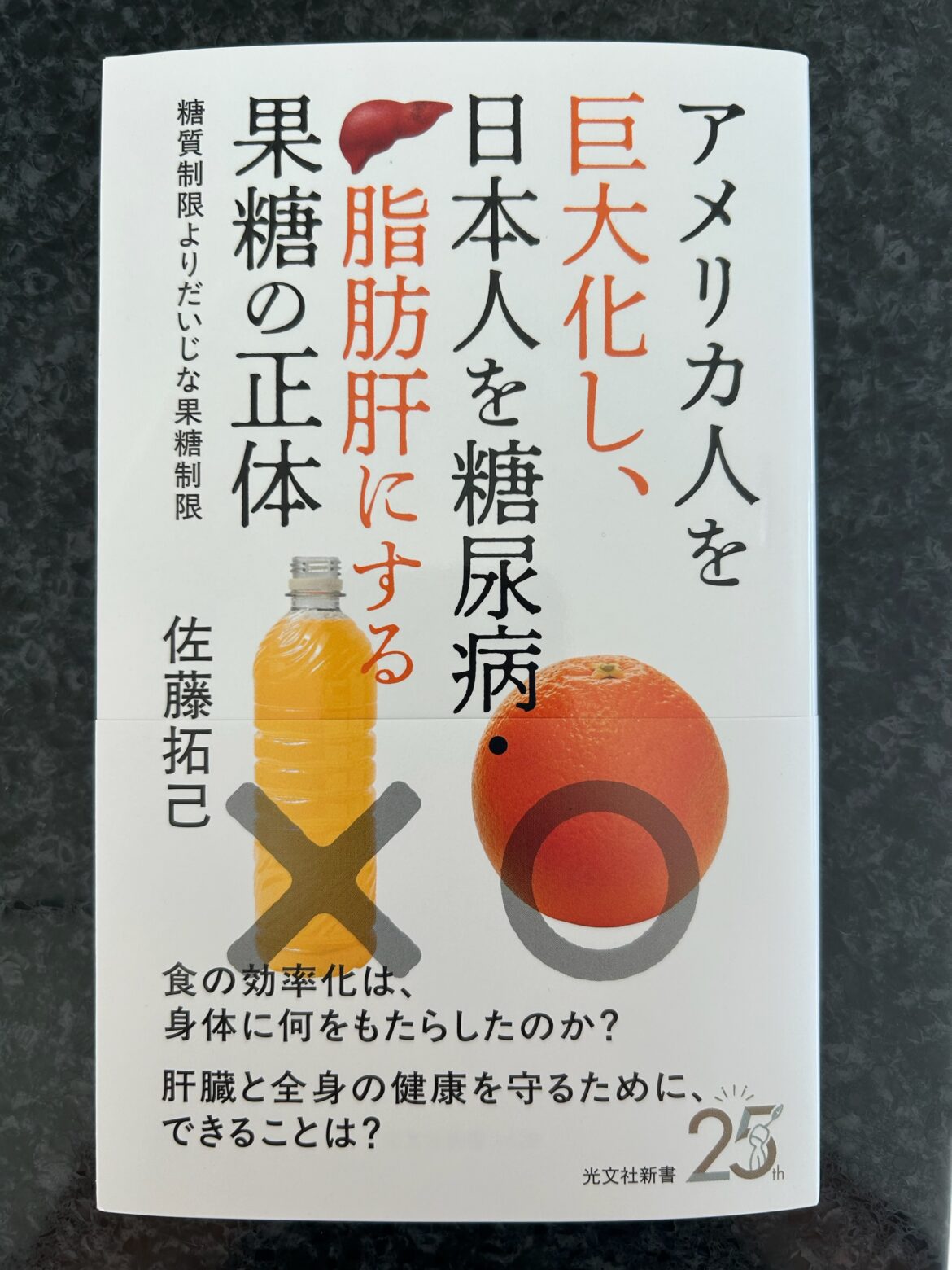 「アメリカ人を巨大化し、日本人を糖尿病・脂肪肝にする果糖の正体 糖質制限よりだいじな果糖制限 」を読みました
